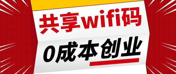 共享wifi码 (4).jpg